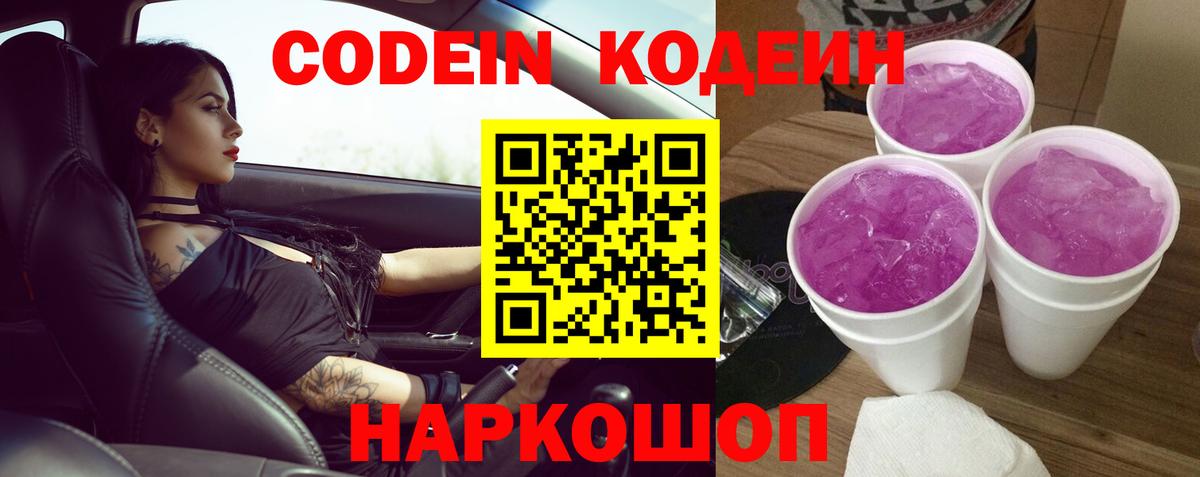 Кодеин напиток Lean (лин)  Вход с VPN  Старая Купавна  Кодеин Purple Drank 
